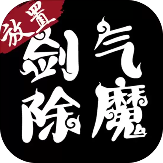 剑气魔除安卓单机