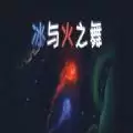冰与火之舞手机