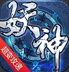 妖神传说超变攻速