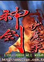 神剑伏魔录中文版