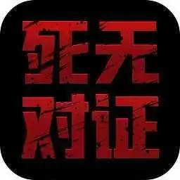 死无对证
