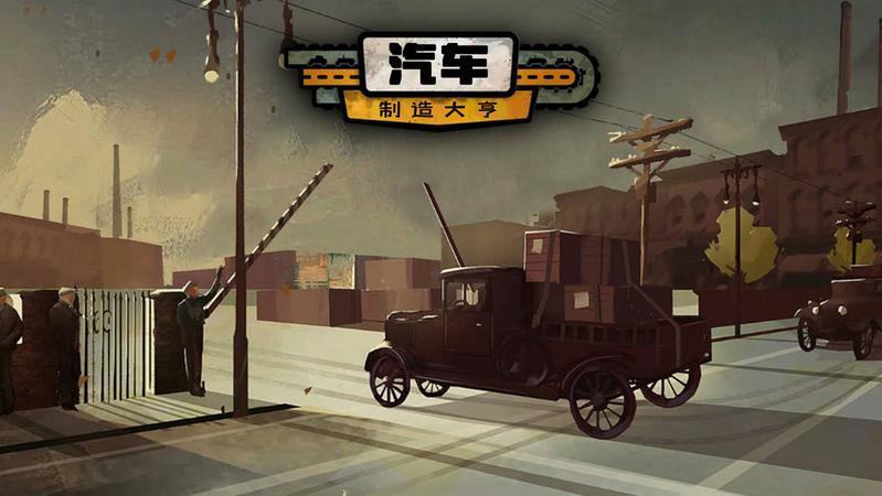 汽车经营类游戏合集