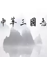 中华三国志老