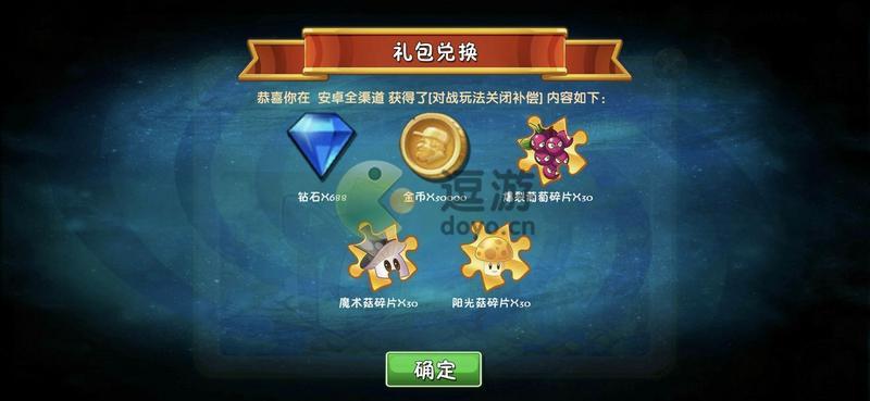 植物大战僵尸2对战关闭补偿兑换码分享