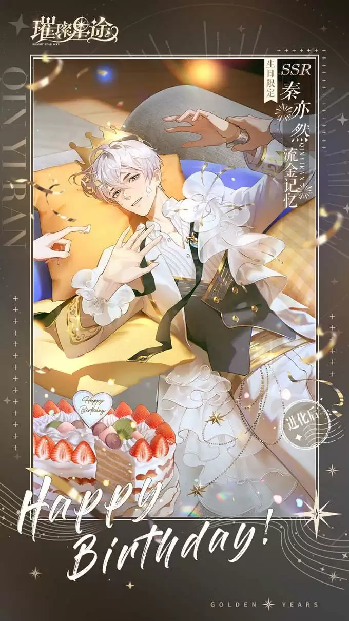 《璀璨星途》秦亦然庆生活动即将开启,流金记忆与你共享