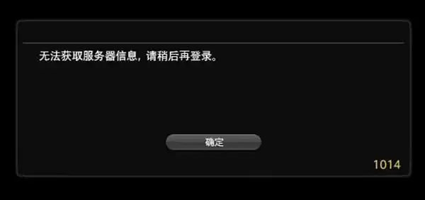 FF14错误1014怎么解决?无法获取服务器信息处理建议图片1