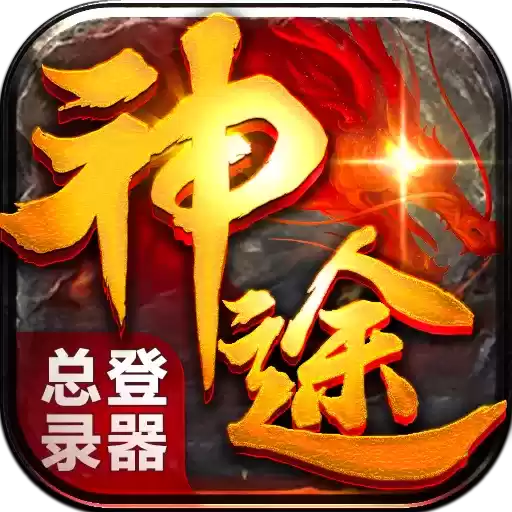 2022神途手游总登录器正式