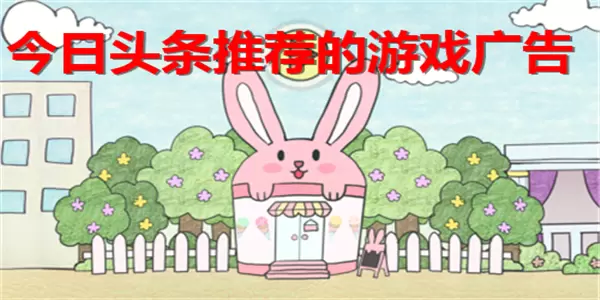今日头条推荐的游戏广告大全