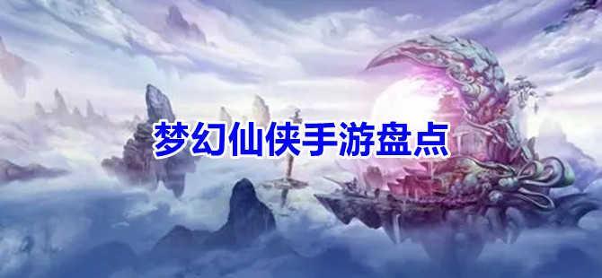 梦幻仙侠手游大全盘点