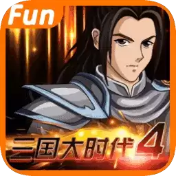 单机三国大时代4正式