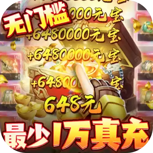 三界轮回送10万真充