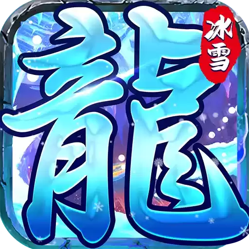 冰雪传奇4