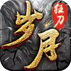岁月狂刀传奇