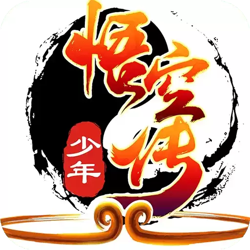 少年悟空传手机