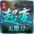 风雨超变