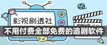 不用付费的电 影软件合集