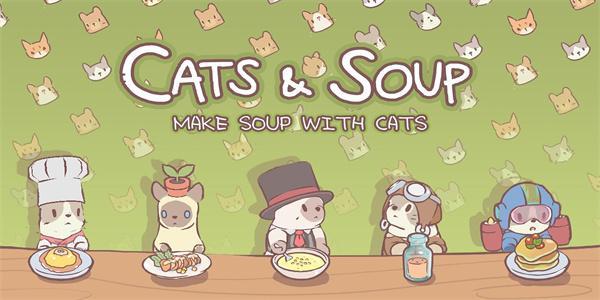 猫和汤破解版