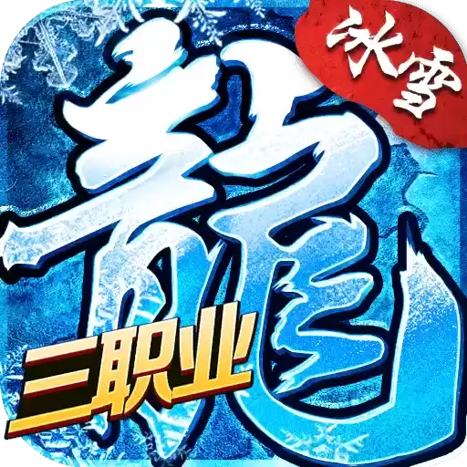盟重英雄高爆冰雪传奇