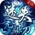 迷失无限刀