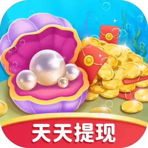 贝壳消消乐红包