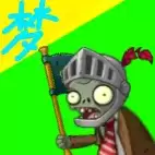 pvz梦