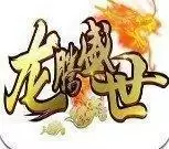 龙腾盛世180