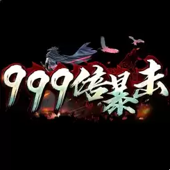 999倍暴击传奇