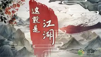这就是江湖八荒在哪里学