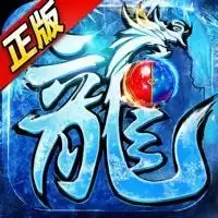 冰雪高爆版 传奇版