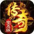 传奇变态版手游