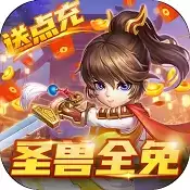 小小大英雄GM圣兽全免