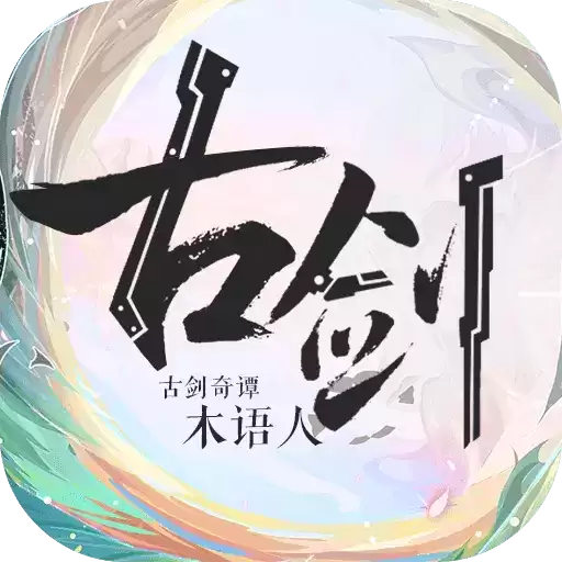 古剑奇谭木语人测试