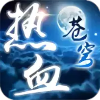 热血苍穹手游