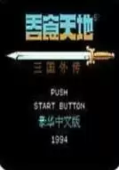 吞食天地1全将可升级版