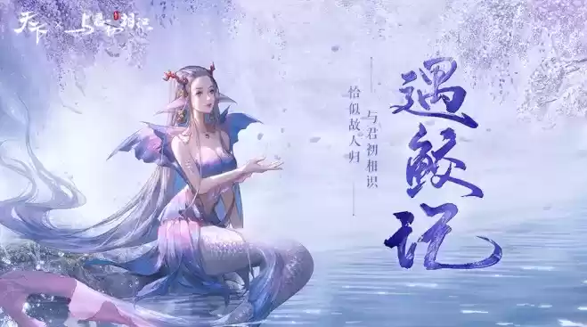 山海之鲛，天下相遇。《天下》手游X《驭鲛记之与君初相识》联动活动正式开启！