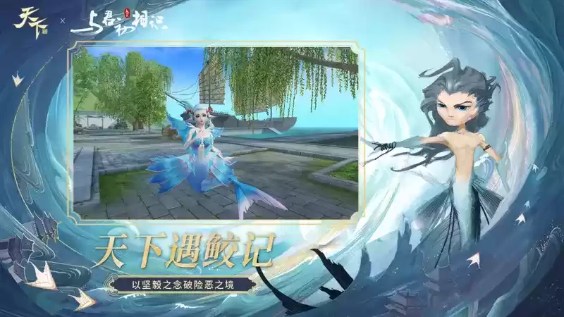 山海之鲛，天下相遇。《天下》手游X《驭鲛记之与君初相识》联动活动正式开启！