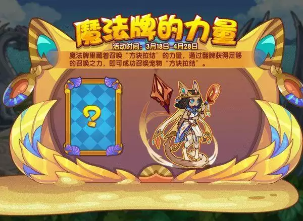 洛克王国魔法牌的力量活动介绍 魔法牌的力量活动怎么玩?图片1