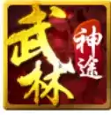 武林神途