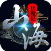 山海伏魔记红包