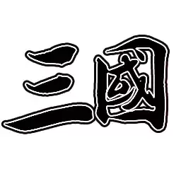新文字三国游戏