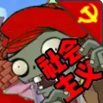 PVZ社会主义