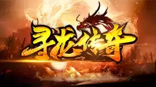 寻龙传奇手游