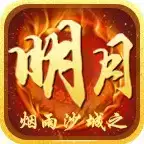 烟雨沙城之明月