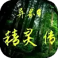 异界4精灵传