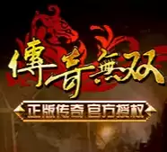 传奇无双移动版屠龙合击