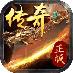 新复古传奇V1.0.1