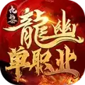 九黎龙幽单职业
