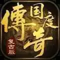 传奇国度复古传奇