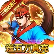 魂斗三国5万真充卡