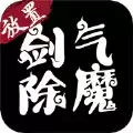 剑气除魔折扣服
